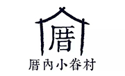 厝內小眷村