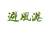 避風港奶茶