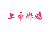 上帝炸雞