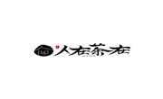 人在茶在