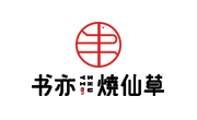 書亦燒仙草