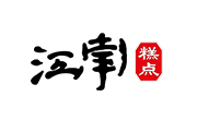 江南糕點