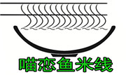 喵戀魚(yú)米線