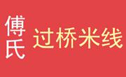 傅氏過橋米線