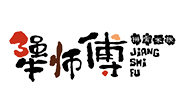 犟師傅醬骨米飯