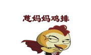 慈媽媽雞排