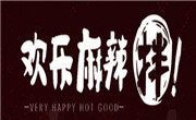 歡樂麻辣拌