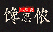 饞思儂麻辣燙