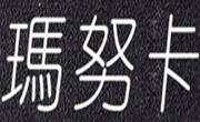 瑪努卡甜品