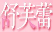 舒芙蕾法式甜點