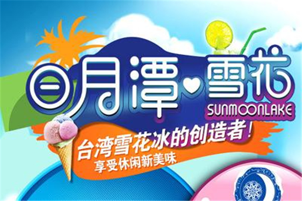 日月潭雪花刨冰火鍋