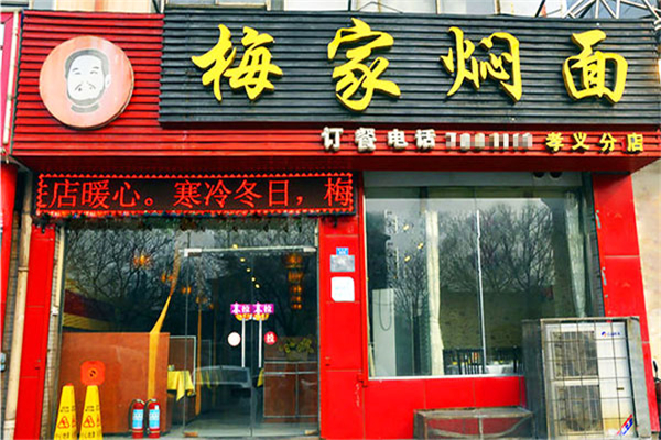 梅家燜面