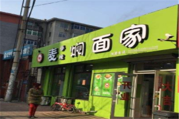 麥香隆燜面