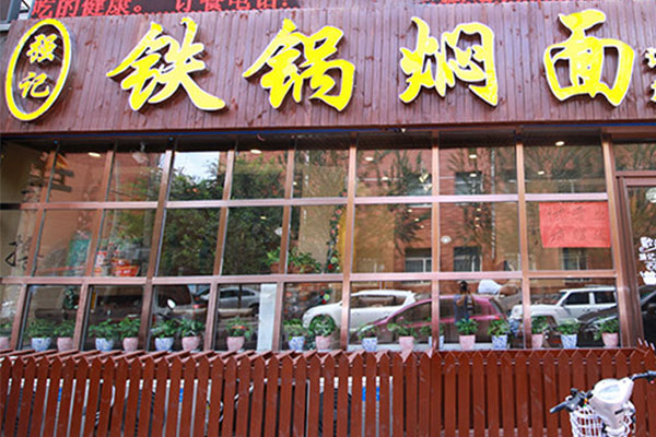 強記鐵鍋燜面
