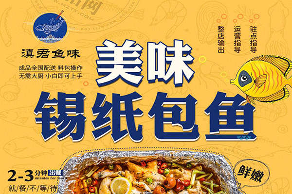 滇君魚味錫紙包魚