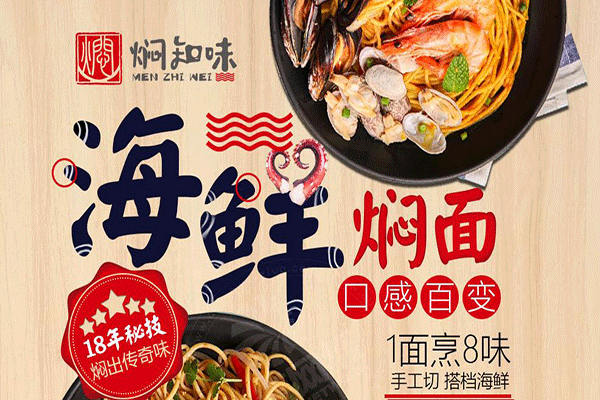 燜知味海鮮燜面