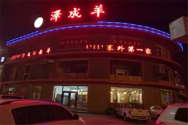 澤成冰煮羊
