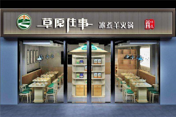 草原往事冰煮羊火鍋
