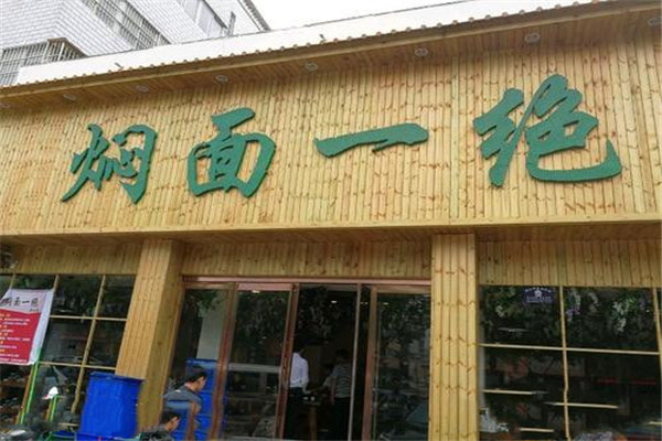 燜面一絕