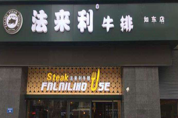 法來利牛排