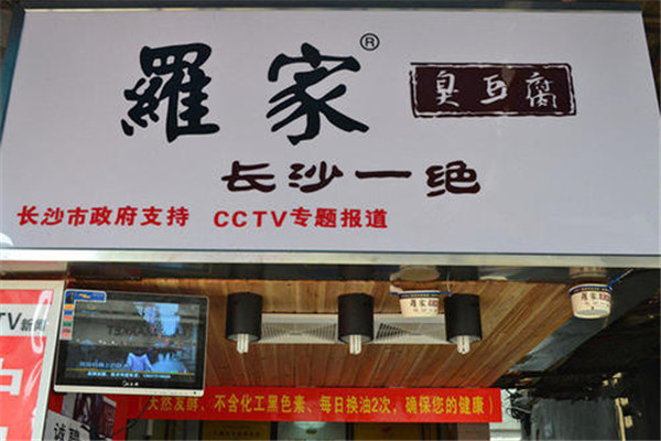 羅家臭豆腐