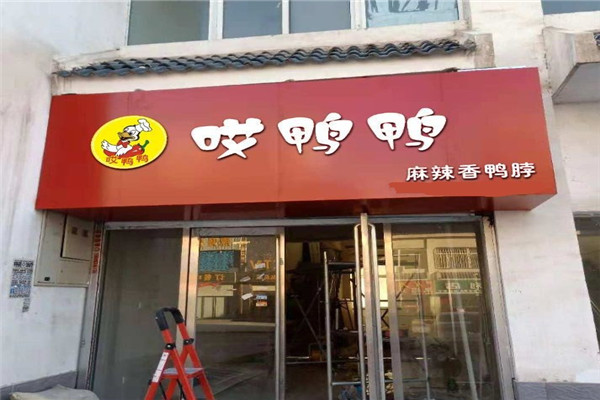 哎鴨鴨鴨脖