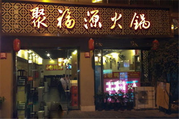 聚福源火鍋