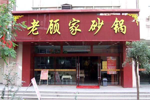 老顧家砂鍋