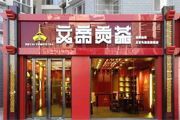 文帝貢茶