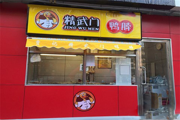 精武門鴨脖