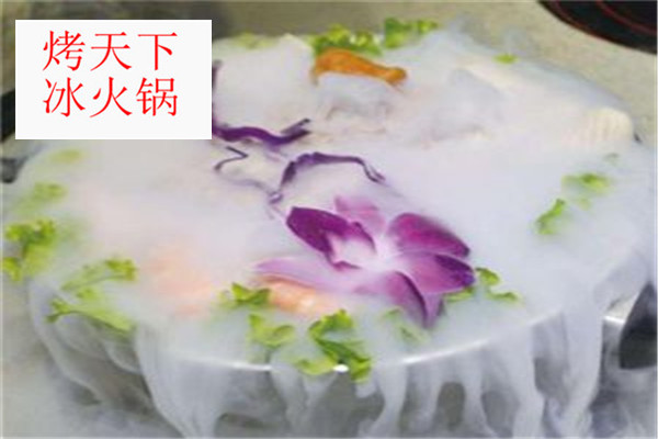 烤天下冰火鍋