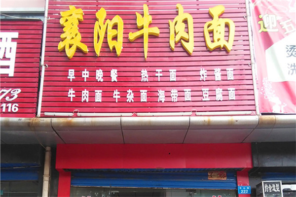 襄陽牛肉面