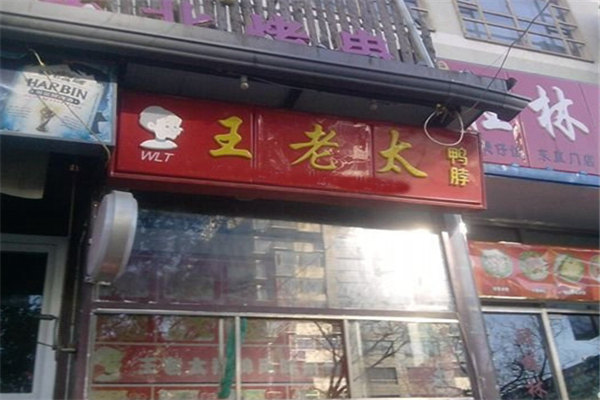 王老太鴨脖