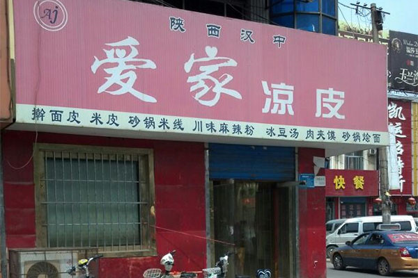 愛家涼皮