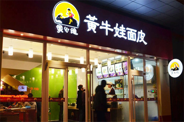 黃牛娃涼皮