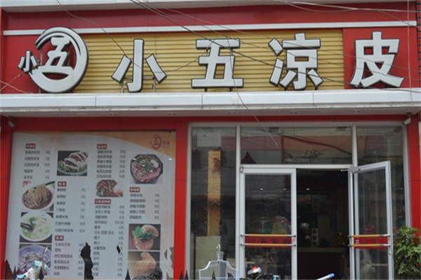 小五涼皮