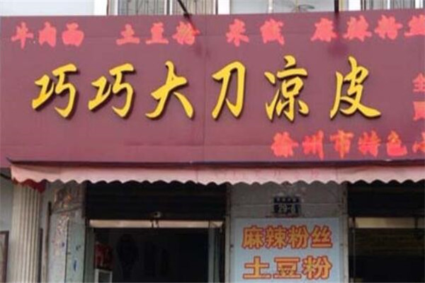 巧巧大刀涼皮