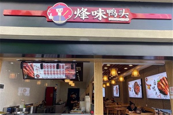 烽味鴨頭