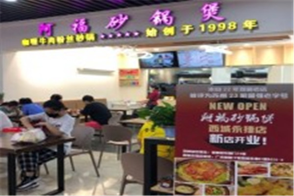 阿福砂鍋煲