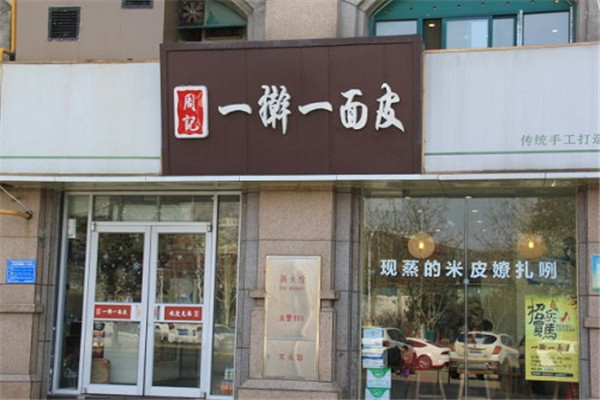 一搟一面皮