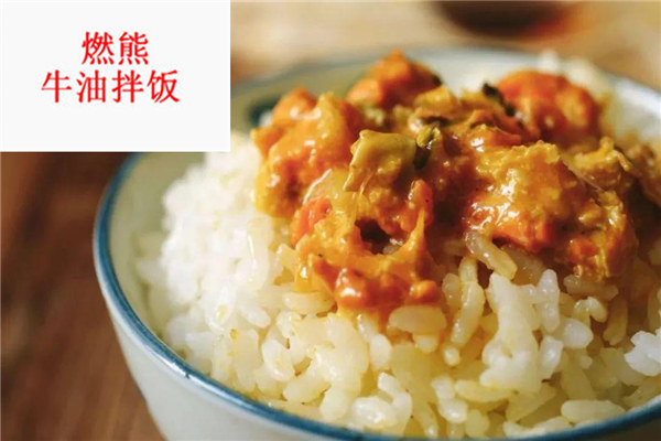 燃熊牛油拌飯
