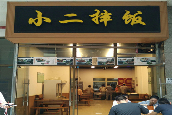 小二拌飯