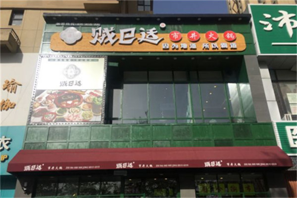 賊巴適市井火鍋