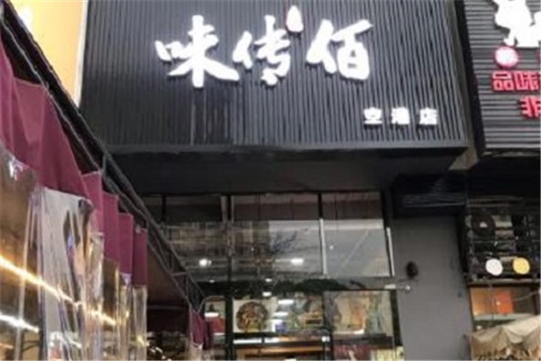 味傳佰市井老火鍋