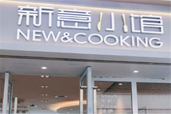 新意小館