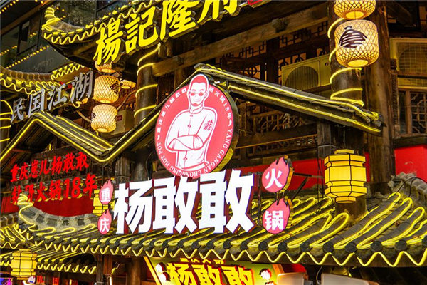 楊敢敢重慶火鍋