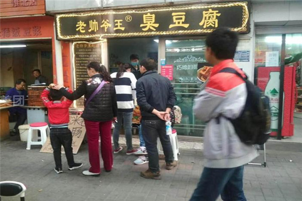 老帥爺王臭豆腐
