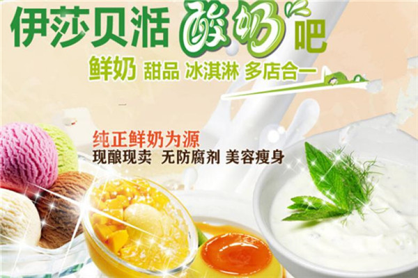 伊莎貝湉鮮奶酸奶吧