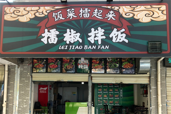 飯菜擂起來擂椒拌飯
