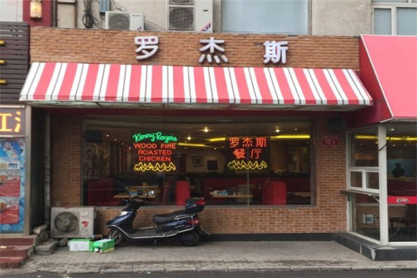 羅杰斯西餐